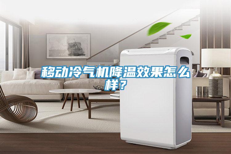 移動冷氣機降溫效果怎么樣？