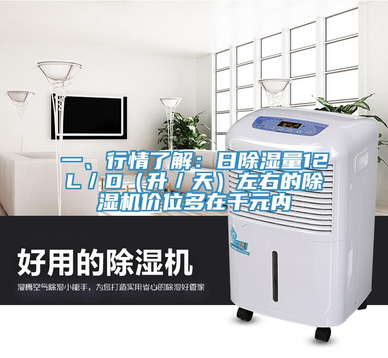 一、行情了解：日除濕量12L／D（升／天）左右的除濕機(jī)價(jià)位多在千元內(nèi)