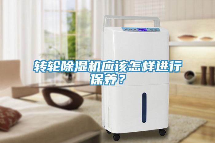 轉(zhuǎn)輪除濕機應該怎樣進行保養(yǎng)？