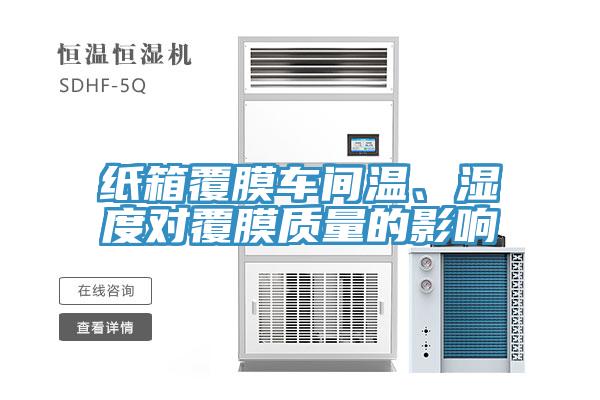 紙箱覆膜車間溫、濕度對(duì)覆膜質(zhì)量的影響