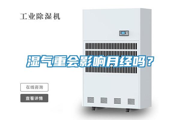 濕氣重會影響月經(jīng)嗎？