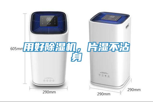 用好除濕機，片濕不沾身