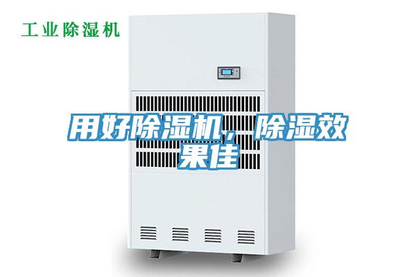 用好除濕機，除濕效果佳