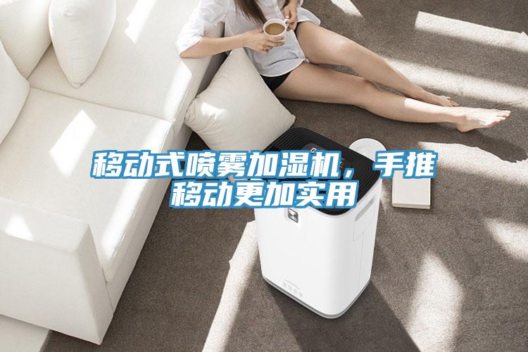 移動式噴霧加濕機，手推移動更加實用