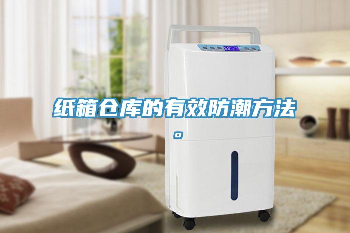 紙箱倉庫的有效防潮方法。
