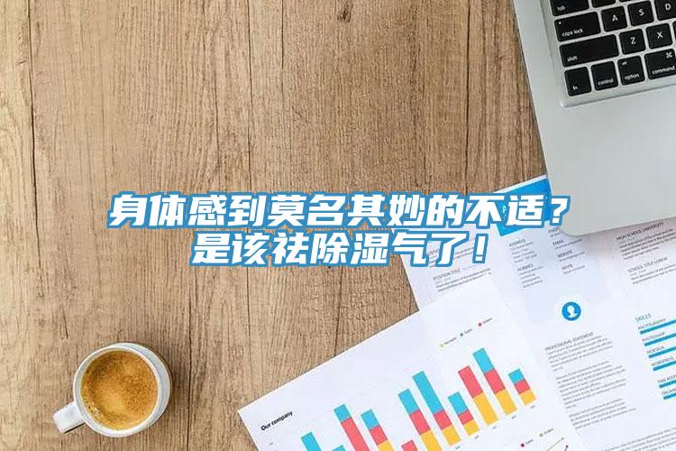 身體感到莫名其妙的不適？是該祛除濕氣了！
