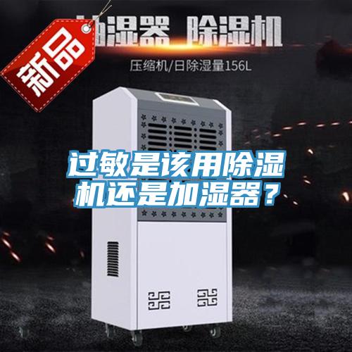 過(guò)敏是該用除濕機(jī)還是加濕器？