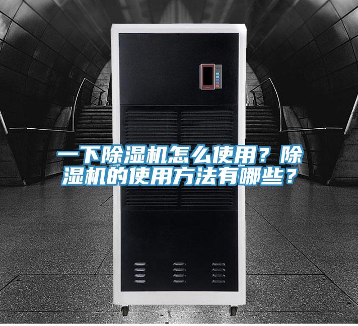 一下除濕機(jī)怎么使用？除濕機(jī)的使用方法有哪些？