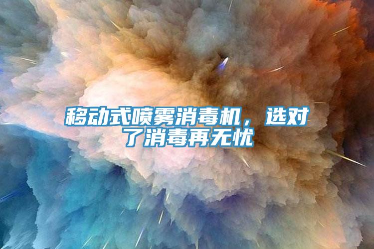 移動式噴霧消毒機，選對了消毒再無憂