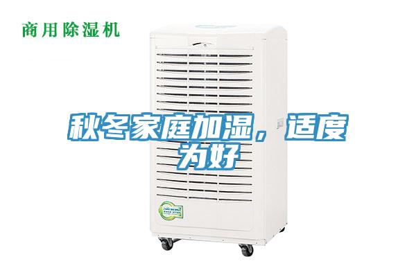 秋冬家庭加濕，適度為好