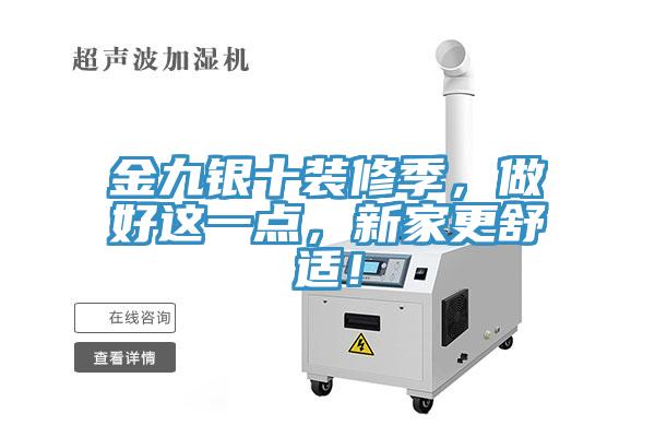 金九銀十裝修季，做好這一點(diǎn)，新家更舒適！