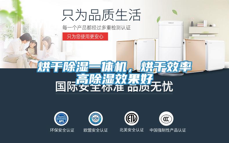 烘干除濕一體機，烘干效率高除濕效果好