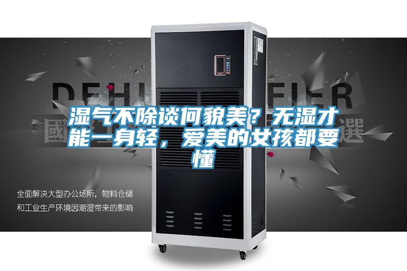 濕氣不除談何貌美？無(wú)濕才能一身輕，愛(ài)美的女孩都要懂
