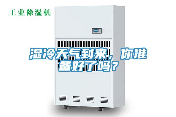 濕冷天氣到來，你準備好了嗎？