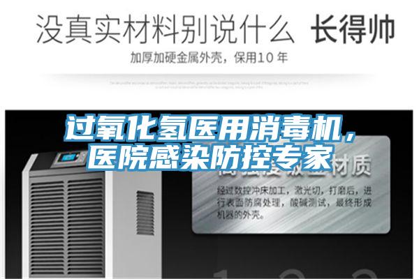 過(guò)氧化氫醫(yī)用消毒機(jī)，醫(yī)院感染防控專家
