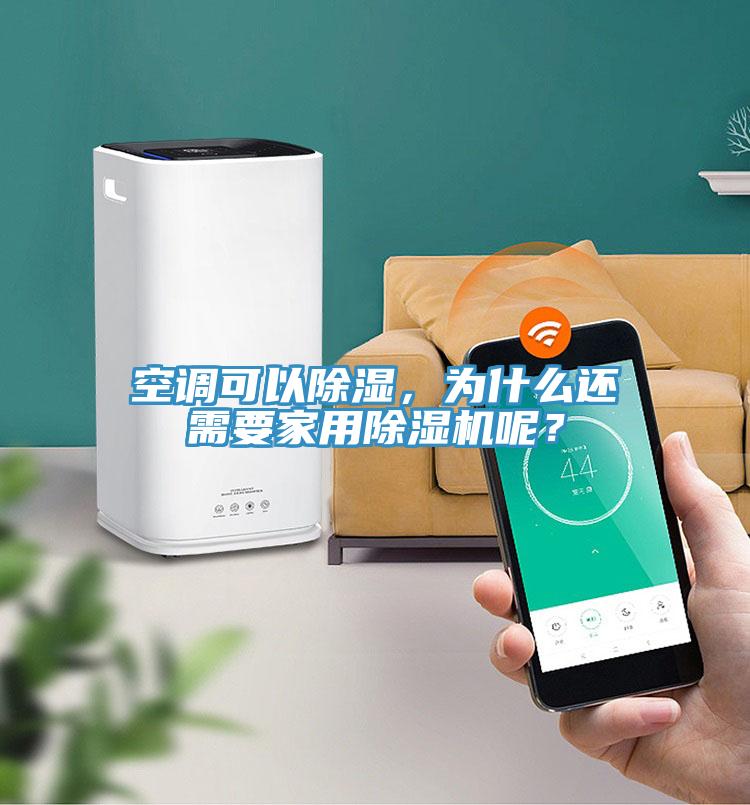 空調(diào)可以除濕，為什么還需要家用除濕機(jī)呢？