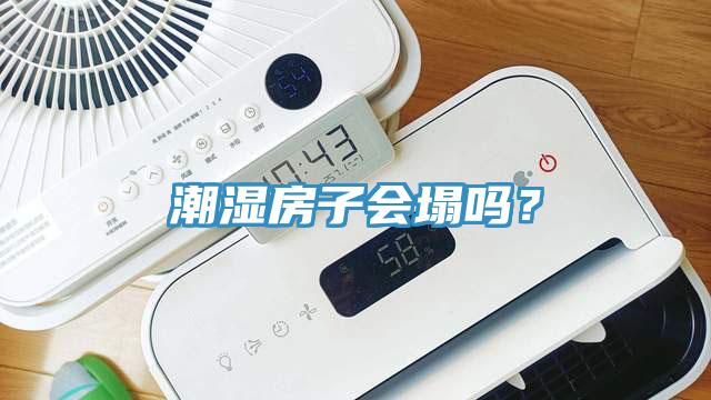 潮濕房子會塌嗎？