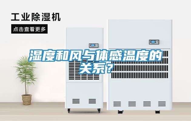 濕度和風(fēng)與體感溫度的關(guān)系？