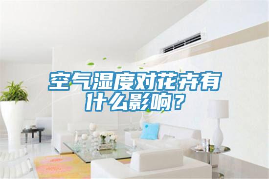 空氣濕度對(duì)花卉有什么影響？