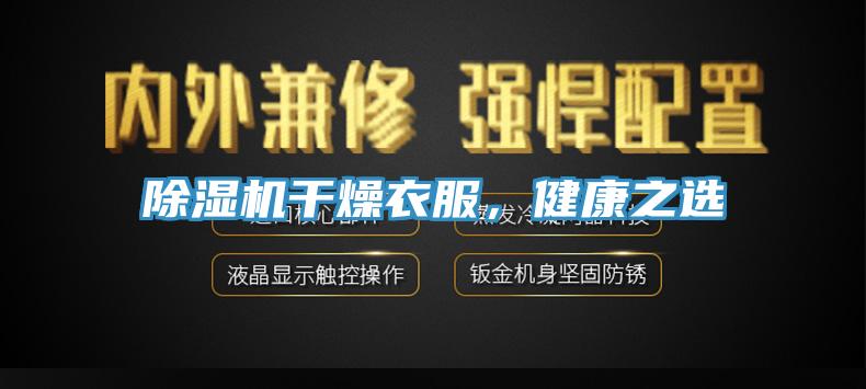 除濕機干燥衣服，健康之選
