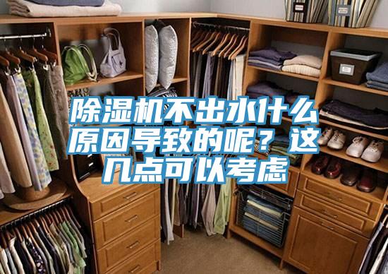 除濕機(jī)不出水什么原因?qū)е碌哪?？這幾點(diǎn)可以考慮