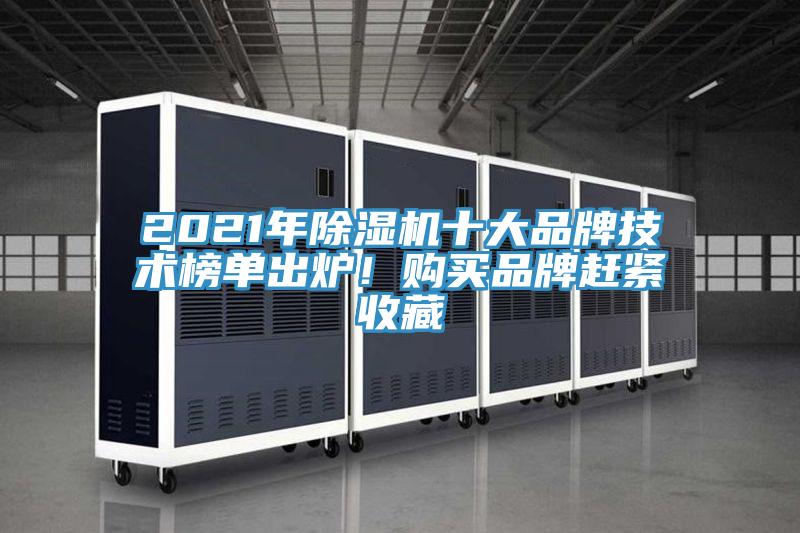 2021年除濕機(jī)十大品牌技術(shù)榜單出爐！購買品牌趕緊收藏