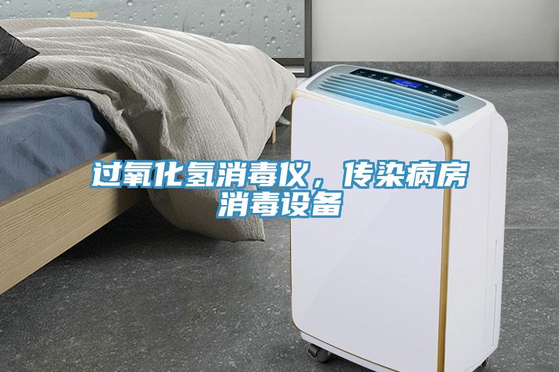 過(guò)氧化氫消毒儀，傳染病房消毒設(shè)備