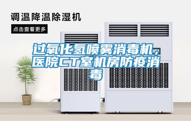 過(guò)氧化氫噴霧消毒機(jī)，醫(yī)院CT室機(jī)房防疫消毒