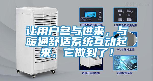 讓用戶參與進(jìn)來(lái)，與暖通舒適系統(tǒng)互動(dòng)起來(lái)，它做到了！