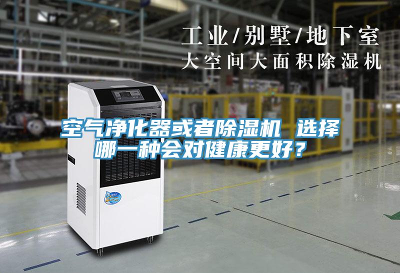 空氣凈化器或者除濕機 選擇哪一種會對健康更好？