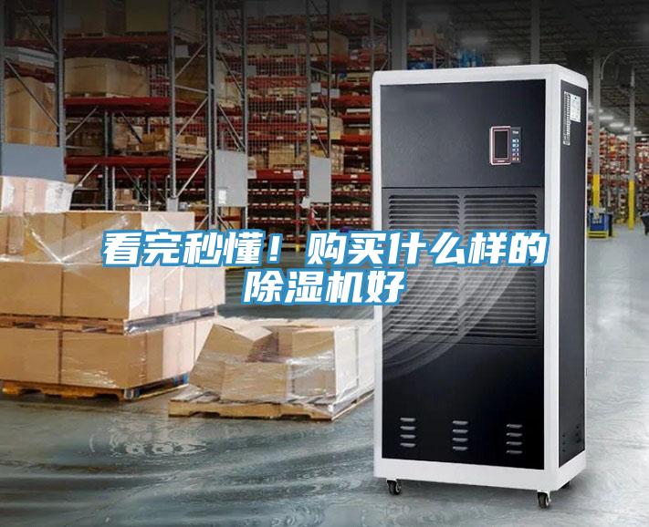 看完秒懂！購買什么樣的除濕機(jī)好