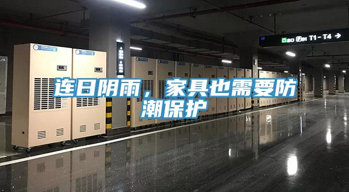 連日陰雨，家具也需要防潮保護