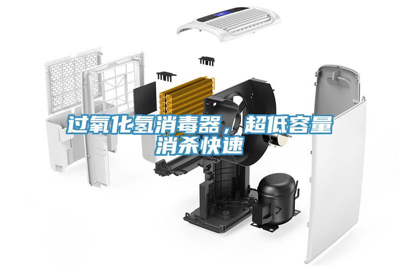 過(guò)氧化氫消毒器，超低容量消殺快速