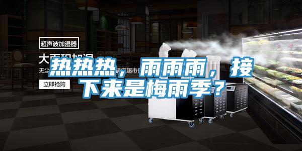熱熱熱，雨雨雨，接下來是梅雨季？