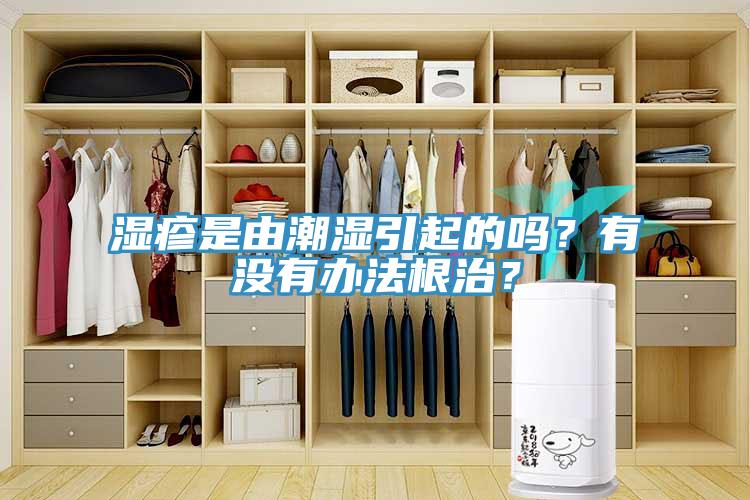 濕疹是由潮濕引起的嗎？有沒有辦法根治？
