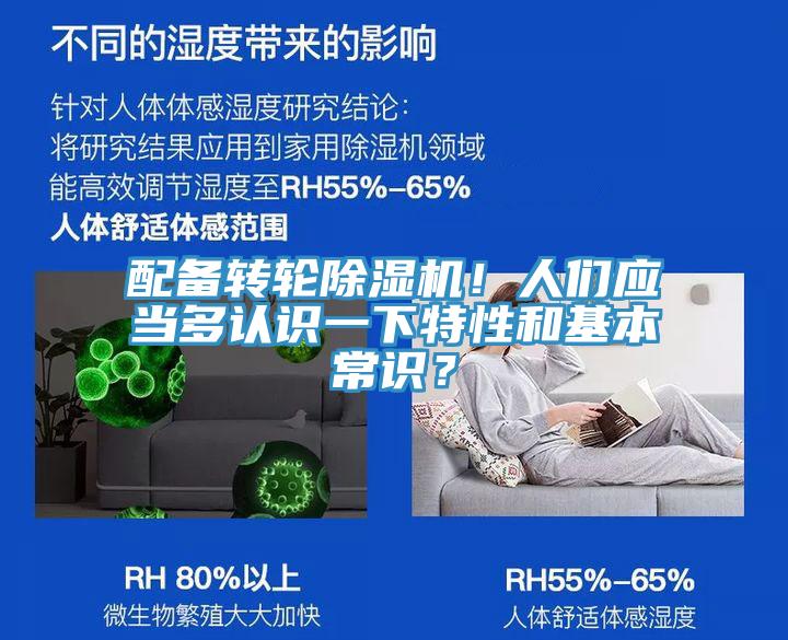 配備轉輪除濕機！人們應當多認識一下特性和基本常識？