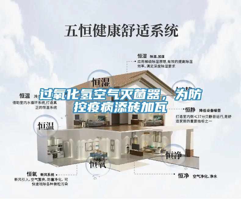 過(guò)氧化氫空氣滅菌器，為防控疫病添磚加瓦