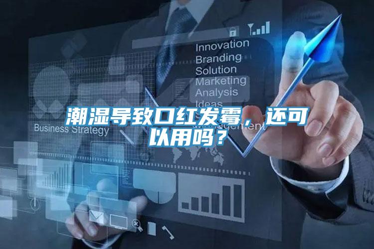 潮濕導(dǎo)致口紅發(fā)霉，還可以用嗎？