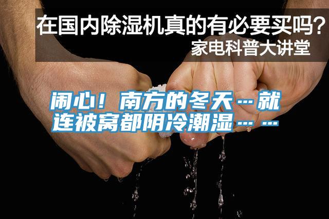 鬧心！南方的冬天…就連被窩都陰冷潮濕……