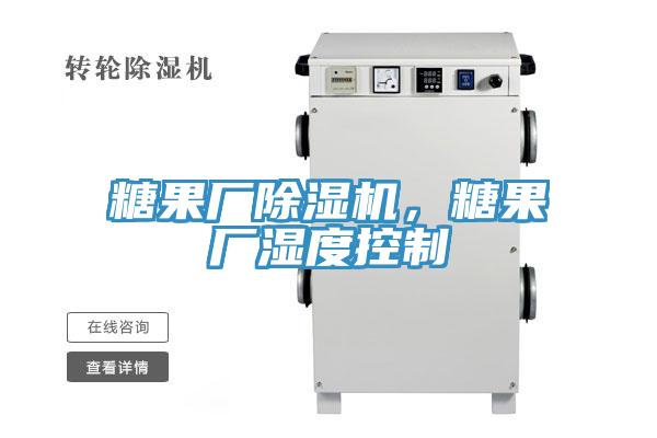 糖果廠除濕機，糖果廠濕度控制