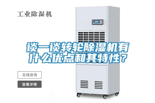 談一談轉(zhuǎn)輪除濕機(jī)有什么優(yōu)點(diǎn)和其特性？