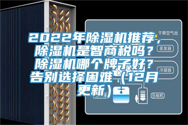 2022年除濕機(jī)推薦，除濕機(jī)是智商稅嗎？除濕機(jī)哪個(gè)牌子好？告別選擇困難（12月更新）