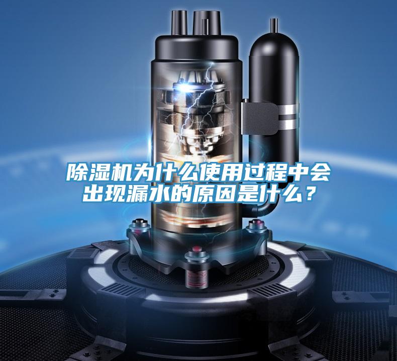 除濕機(jī)為什么使用過程中會出現(xiàn)漏水的原因是什么？
