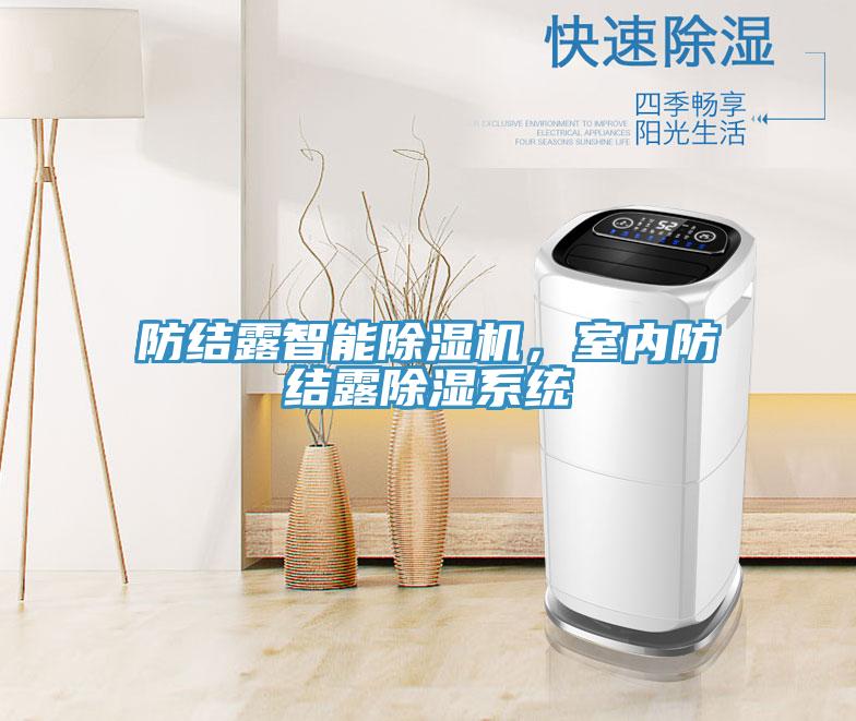 防結(jié)露智能除濕機，室內(nèi)防結(jié)露除濕系統(tǒng)