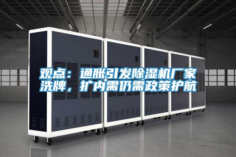 觀點：通脹引發(fā)除濕機廠家洗牌，擴內(nèi)需仍需政策護航