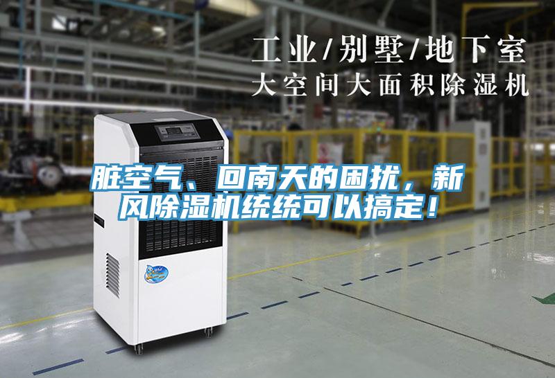 臟空氣、回南天的困擾，新風(fēng)除濕機統(tǒng)統(tǒng)可以搞定！