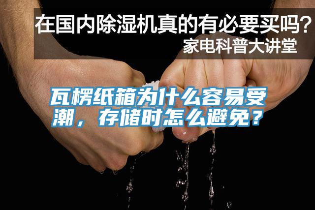 瓦楞紙箱為什么容易受潮，存儲(chǔ)時(shí)怎么避免？