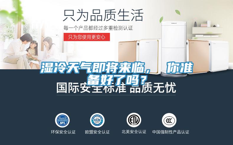 濕冷天氣即將來臨， 你準(zhǔn)備好了嗎？