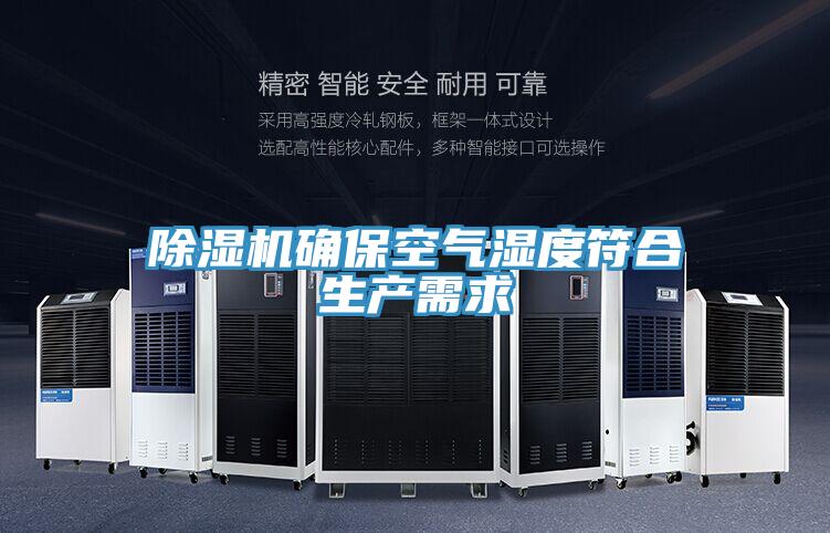 除濕機(jī)確?？諝鉂穸确仙a(chǎn)需求