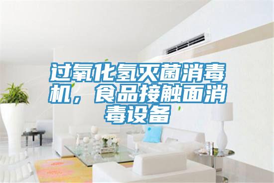 過(guò)氧化氫滅菌消毒機(jī)，食品接觸面消毒設(shè)備